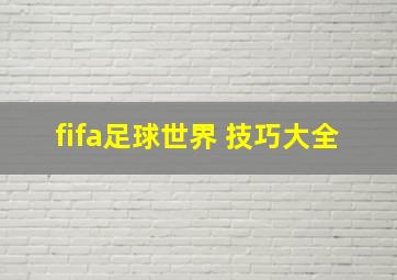 fifa足球世界 技巧大全